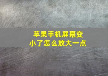 苹果手机屏幕变小了怎么放大一点