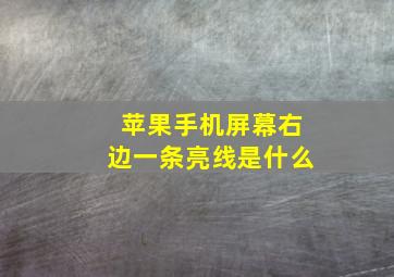 苹果手机屏幕右边一条亮线是什么