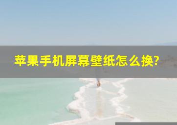 苹果手机屏幕壁纸怎么换?