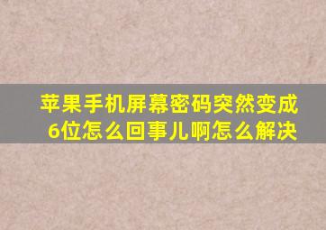 苹果手机屏幕密码突然变成6位怎么回事儿啊怎么解决