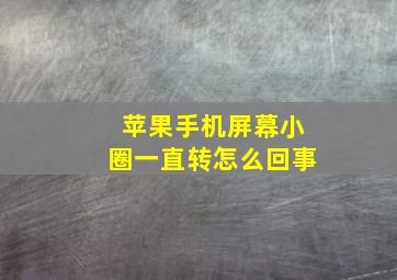 苹果手机屏幕小圈一直转怎么回事