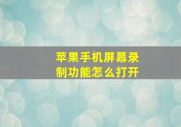 苹果手机屏幕录制功能怎么打开