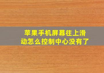 苹果手机屏幕往上滑动怎么控制中心没有了