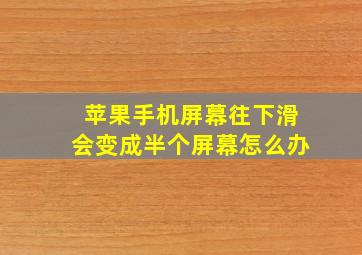 苹果手机屏幕往下滑会变成半个屏幕怎么办