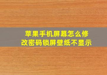 苹果手机屏幕怎么修改密码锁屏壁纸不显示