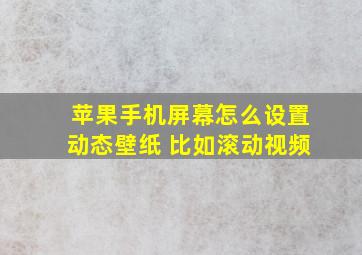 苹果手机屏幕怎么设置动态壁纸 比如滚动视频