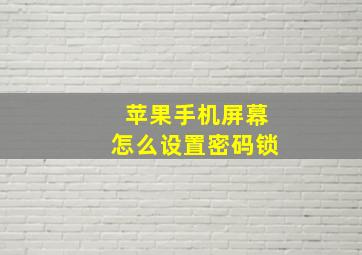 苹果手机屏幕怎么设置密码锁