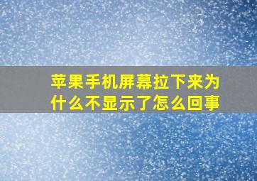 苹果手机屏幕拉下来为什么不显示了怎么回事