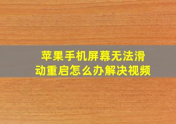 苹果手机屏幕无法滑动重启怎么办解决视频