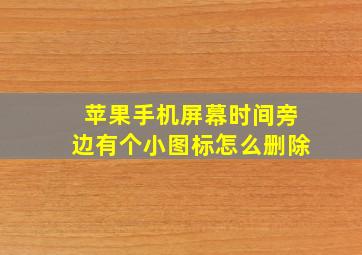 苹果手机屏幕时间旁边有个小图标怎么删除