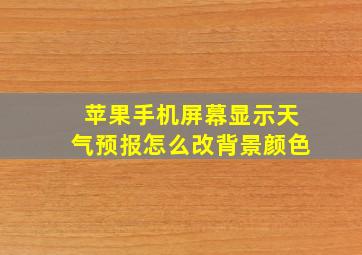 苹果手机屏幕显示天气预报怎么改背景颜色