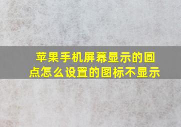 苹果手机屏幕显示的圆点怎么设置的图标不显示