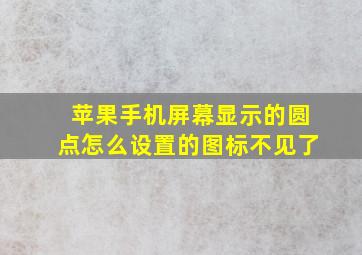 苹果手机屏幕显示的圆点怎么设置的图标不见了