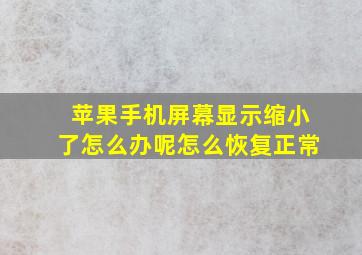 苹果手机屏幕显示缩小了怎么办呢怎么恢复正常