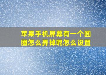 苹果手机屏幕有一个圆圈怎么弄掉呢怎么设置