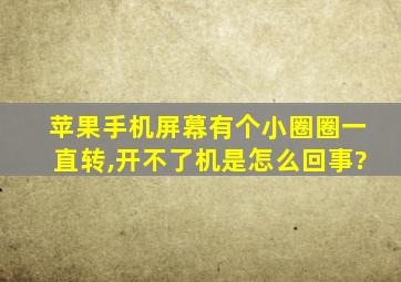 苹果手机屏幕有个小圈圈一直转,开不了机是怎么回事?