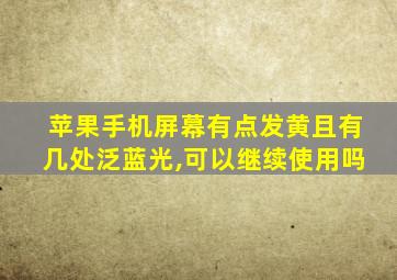 苹果手机屏幕有点发黄且有几处泛蓝光,可以继续使用吗