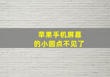 苹果手机屏幕的小圆点不见了