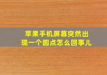 苹果手机屏幕突然出现一个圆点怎么回事儿