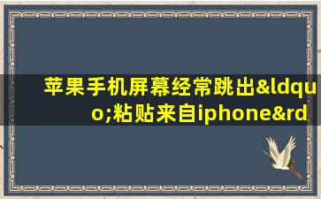 苹果手机屏幕经常跳出“粘贴来自iphone”