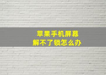 苹果手机屏幕解不了锁怎么办