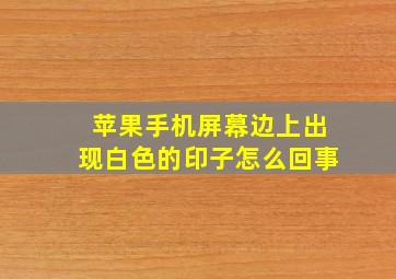 苹果手机屏幕边上出现白色的印子怎么回事