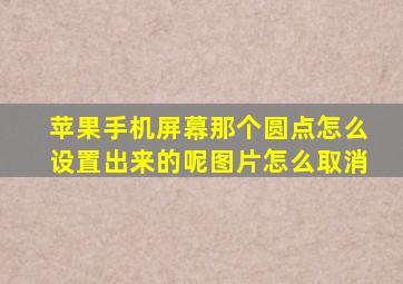 苹果手机屏幕那个圆点怎么设置出来的呢图片怎么取消