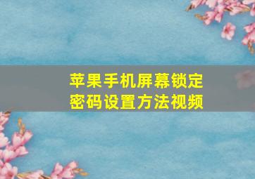 苹果手机屏幕锁定密码设置方法视频