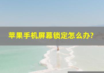 苹果手机屏幕锁定怎么办?