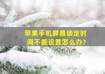 苹果手机屏幕锁定时间不能设置怎么办?