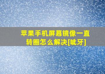 苹果手机屏幕镜像一直转圈怎么解决[呲牙]