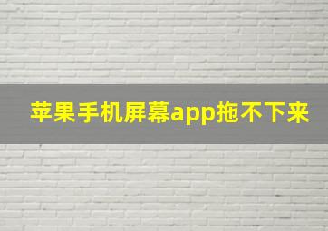 苹果手机屏幕app拖不下来