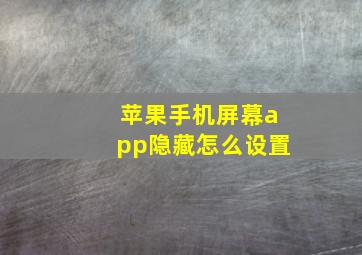 苹果手机屏幕app隐藏怎么设置