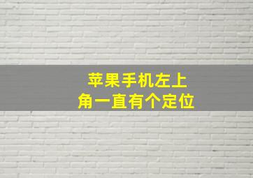 苹果手机左上角一直有个定位