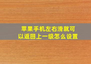 苹果手机左右滑就可以返回上一级怎么设置