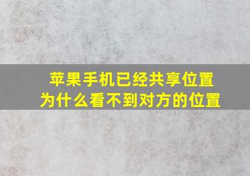 苹果手机已经共享位置为什么看不到对方的位置