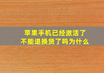 苹果手机已经激活了不能退换货了吗为什么