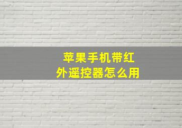 苹果手机带红外遥控器怎么用