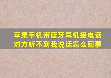 苹果手机带蓝牙耳机接电话对方听不到我说话怎么回事