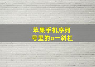 苹果手机序列号里的o一斜杠