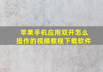 苹果手机应用双开怎么操作的视频教程下载软件