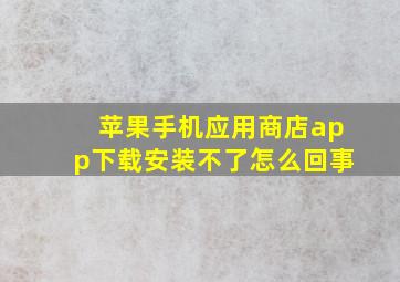 苹果手机应用商店app下载安装不了怎么回事