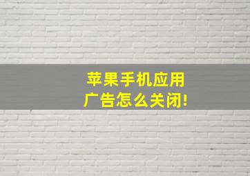 苹果手机应用广告怎么关闭!