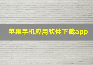 苹果手机应用软件下载app