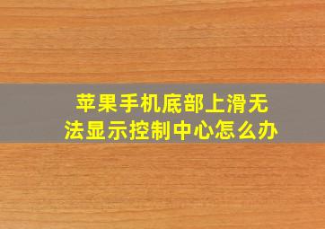 苹果手机底部上滑无法显示控制中心怎么办