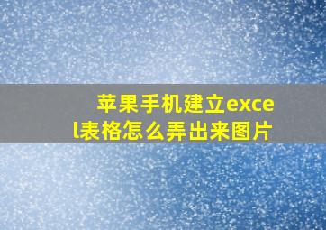 苹果手机建立excel表格怎么弄出来图片