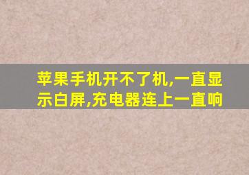 苹果手机开不了机,一直显示白屏,充电器连上一直响