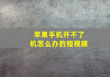 苹果手机开不了机怎么办的短视频