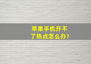 苹果手机开不了热点怎么办?