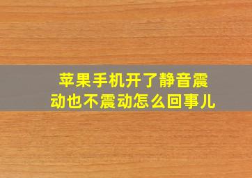 苹果手机开了静音震动也不震动怎么回事儿